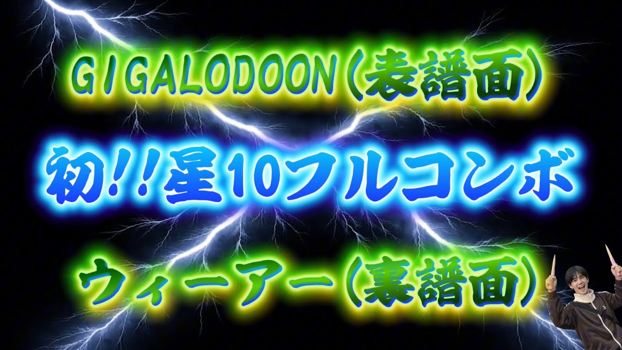 自身初の☆10初フルコンボ！！！【おまけあり】