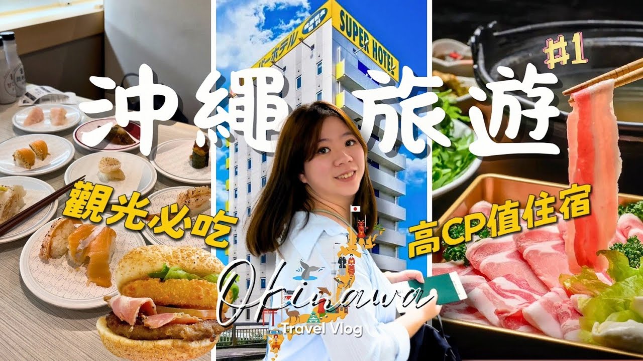 沖繩旅遊Vlog｜KLOOK租車體驗＋超級酒店名護住宿＋觀光必吃美食推薦｜百年古家阿古豬・A&W・HAMA濱壽司｜冠冠夫妻 In Your Life#1
