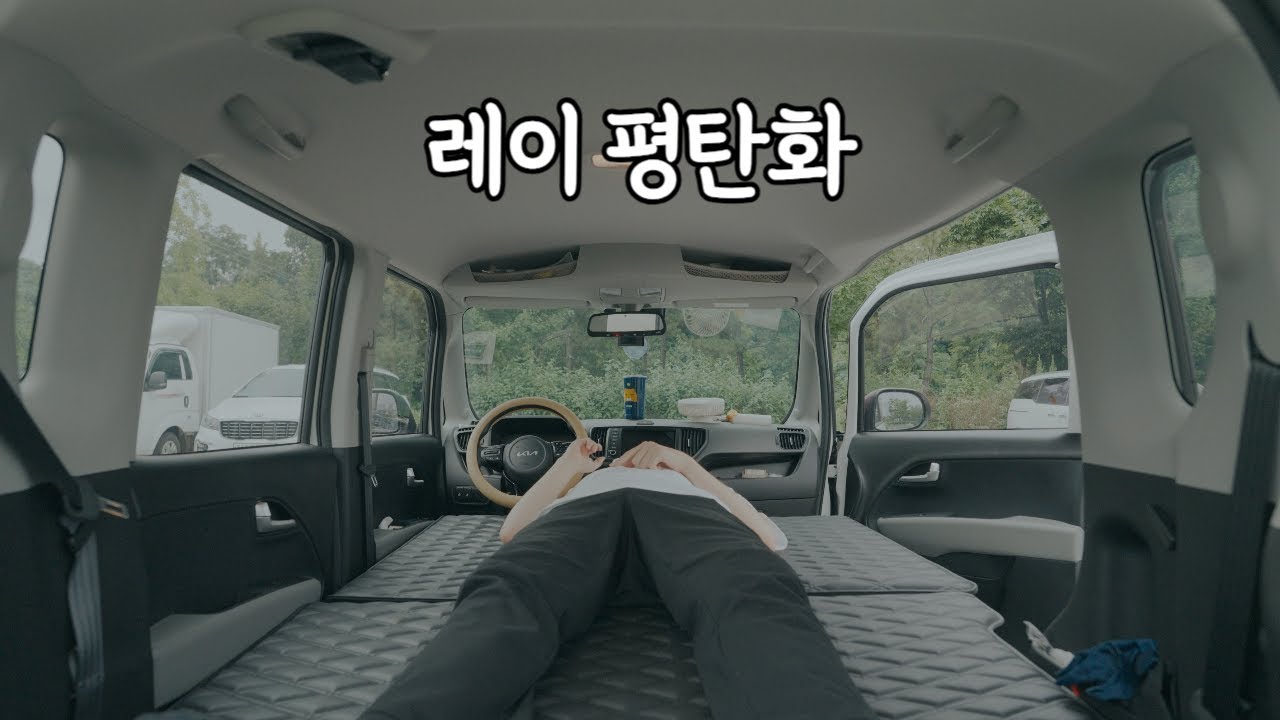 [리뷰] 레이 차박 평탄화, 카빛나 매트로 간단하게!