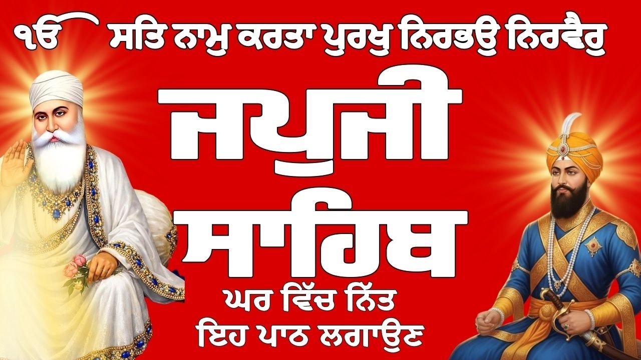 Japji Sahib // Japji Sahib Full Path // Japji Sahib Path // ਜਪੁਜੀ ਸਾਹਿਬ ਦਾ ਪਾਠ // ਜਪੁਜੀ ਸਾਹਿਬ