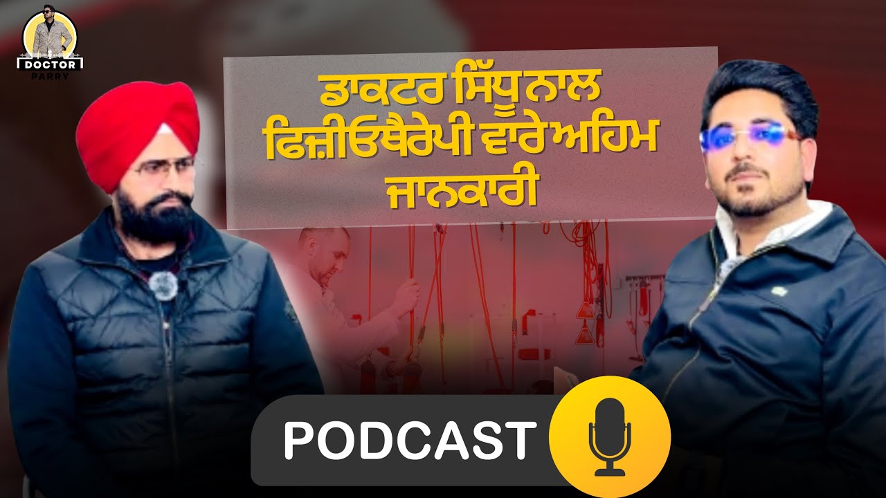 ਫਿਜ਼ੀਓਥੈਰੇਪੀ ਬਾਰੇ ਜਾਣਕਾਰੀ With Doctor Parry and Doctor Sidhu 