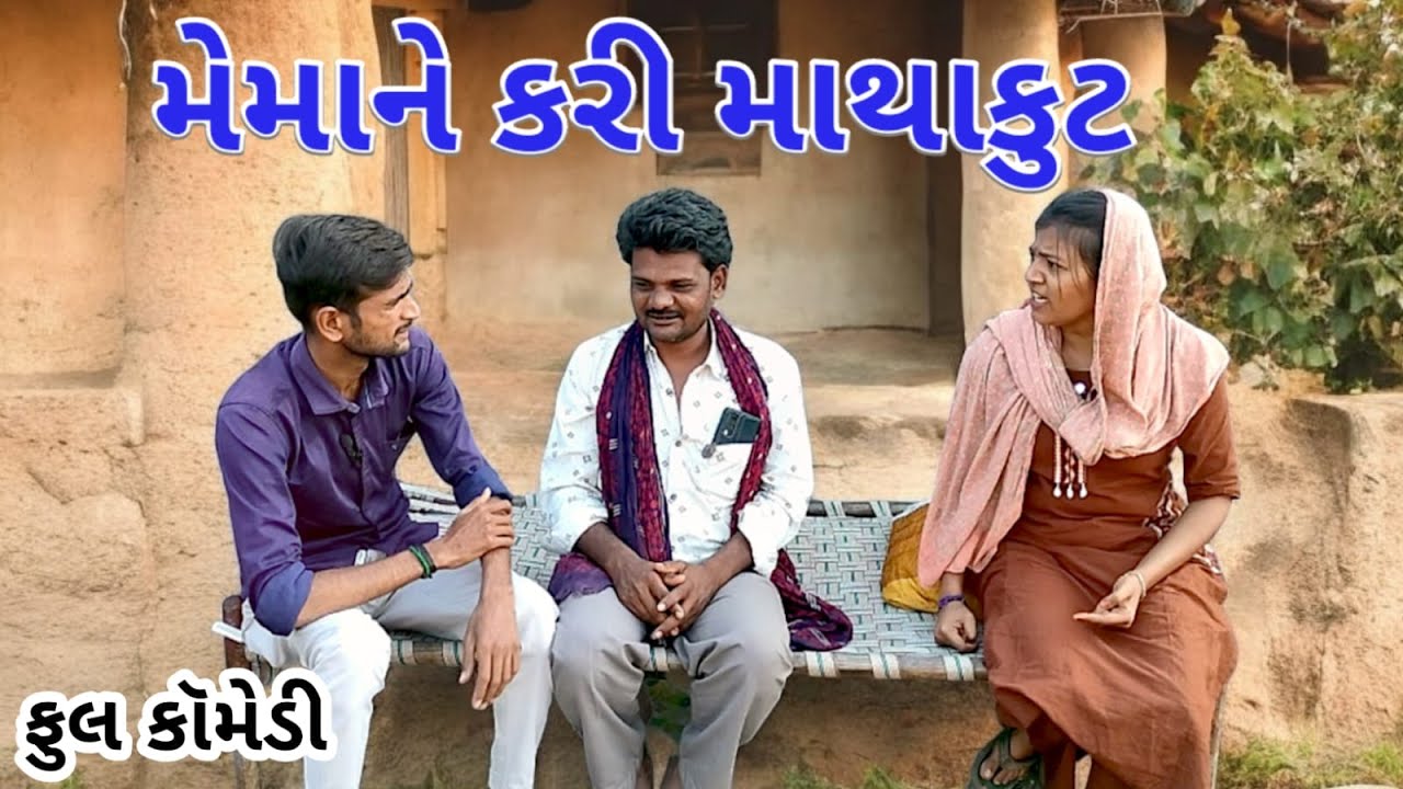 મેમાને કરી માથાકુટ   Gujarati Comedy   Comedy Video   Deshi Comedy   Bhavesh Comedy 
