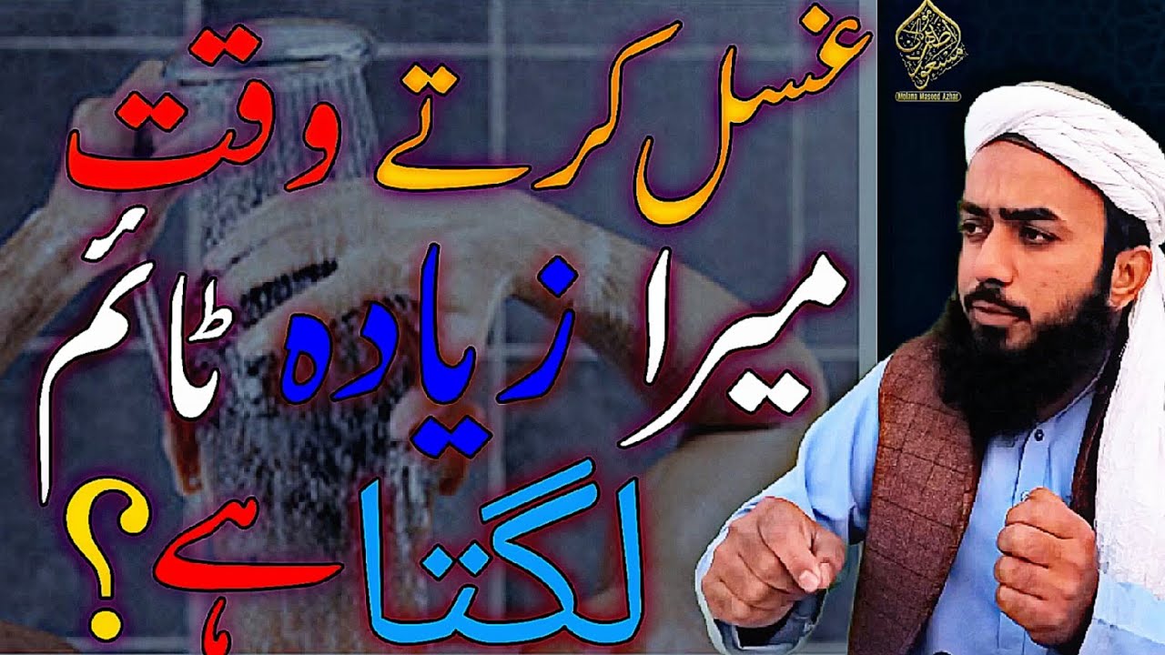 غسل کرتے وقت زیادہ وقت لگ جانا، کیا یہ مسئلہ ہے؟ مکمل وضاحت