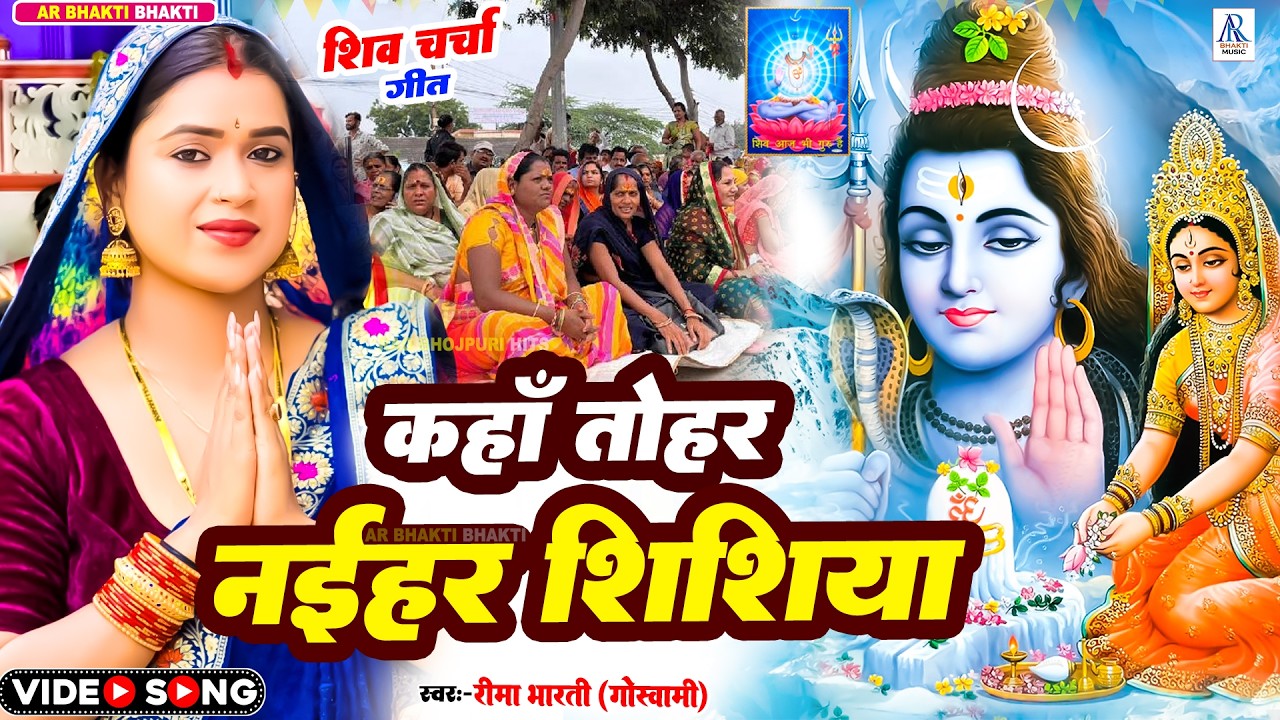#2026 #nonstop #shivcharcha | Reema Bharti Shiv Charcha Geet | shiv charcha bhajan | shiv charcha