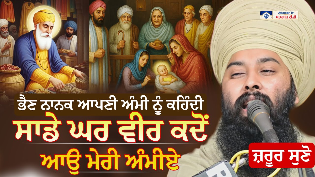 ਭੈਣ ਨਾਨਕ ਆਪਣੀ ਅੰਮੀ ਨੂੰ ਕਹਿੰਦੀ | Guru Nanak Dev Ji | Baba Gulab Singh Ji Chamkaur Sahib Wale 