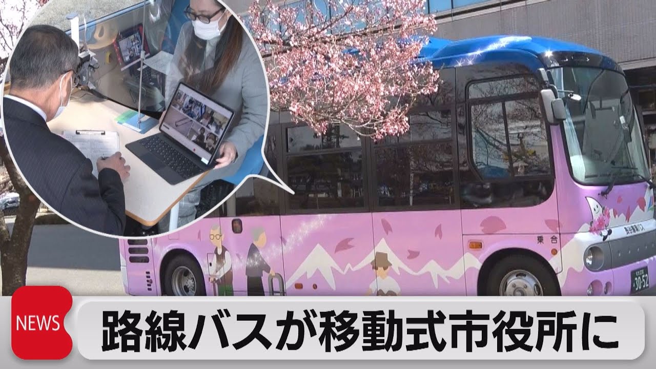 路線バスが移動式市役所に（2022年4月4日）