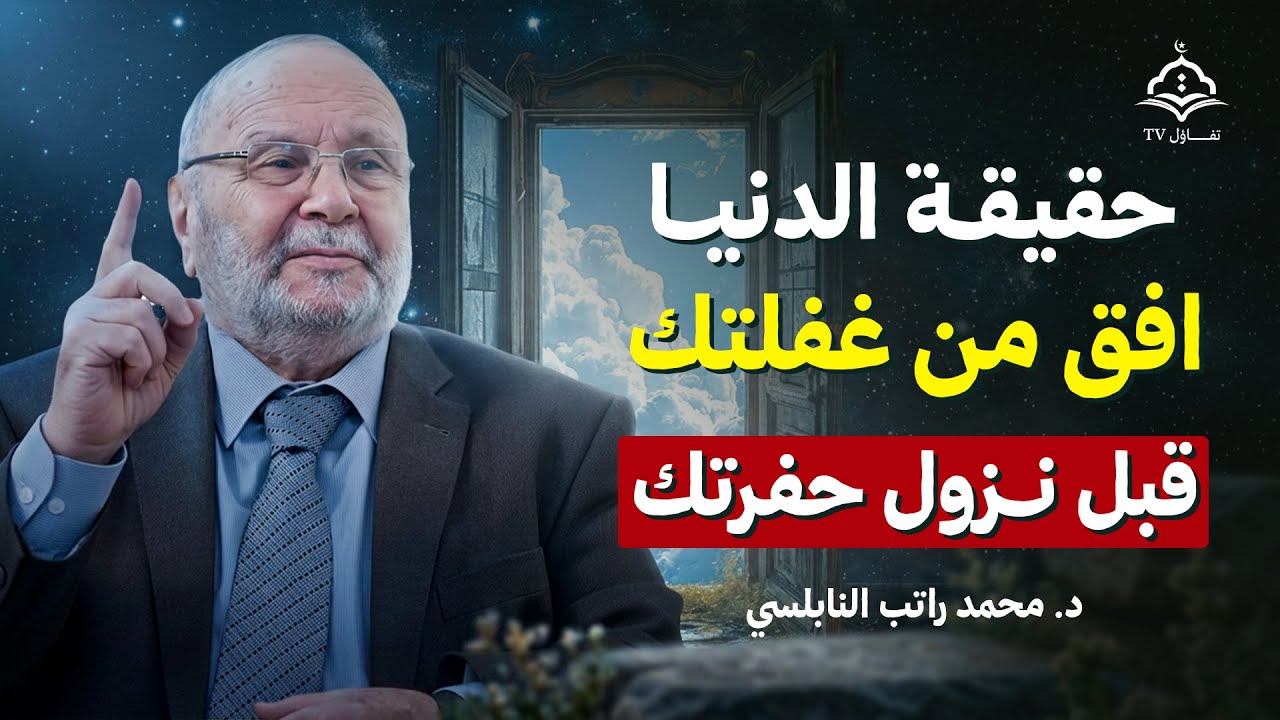 حقيقة الدنيا | أفق من غفلتك قبل فوات الأوان | رسالة مؤثرة من الشيخ محمد راتب النابلسي