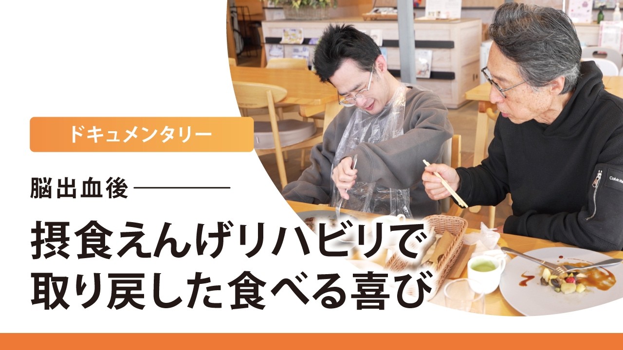 【ドキュメンタリー】脳出血・誤嚥性肺炎を乗り越え、胃ろうから経口摂取へ。摂食えんげリハビリで食べる喜びを取り戻すまで。