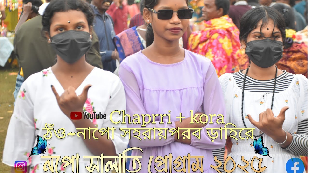 (নাপো::কেশিয়াড়ী:: পশ্চিম মেদিনীপুর) {ঠঁও~নাপো সহরায় পরব ড়াহিরে❤️chaprri +kora👍
