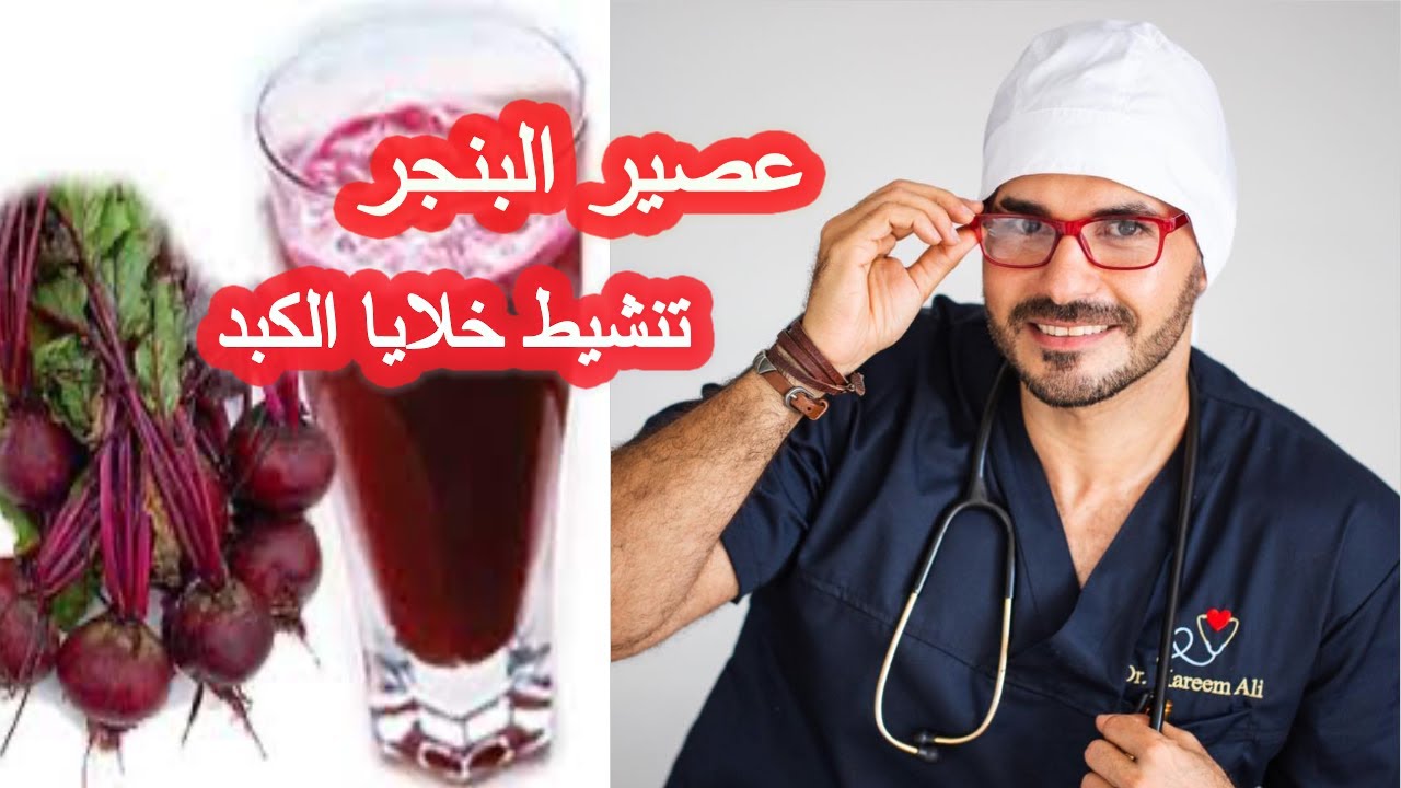 عصير البنجر للكبد - دكتور كريم علي | المختصر المفيد