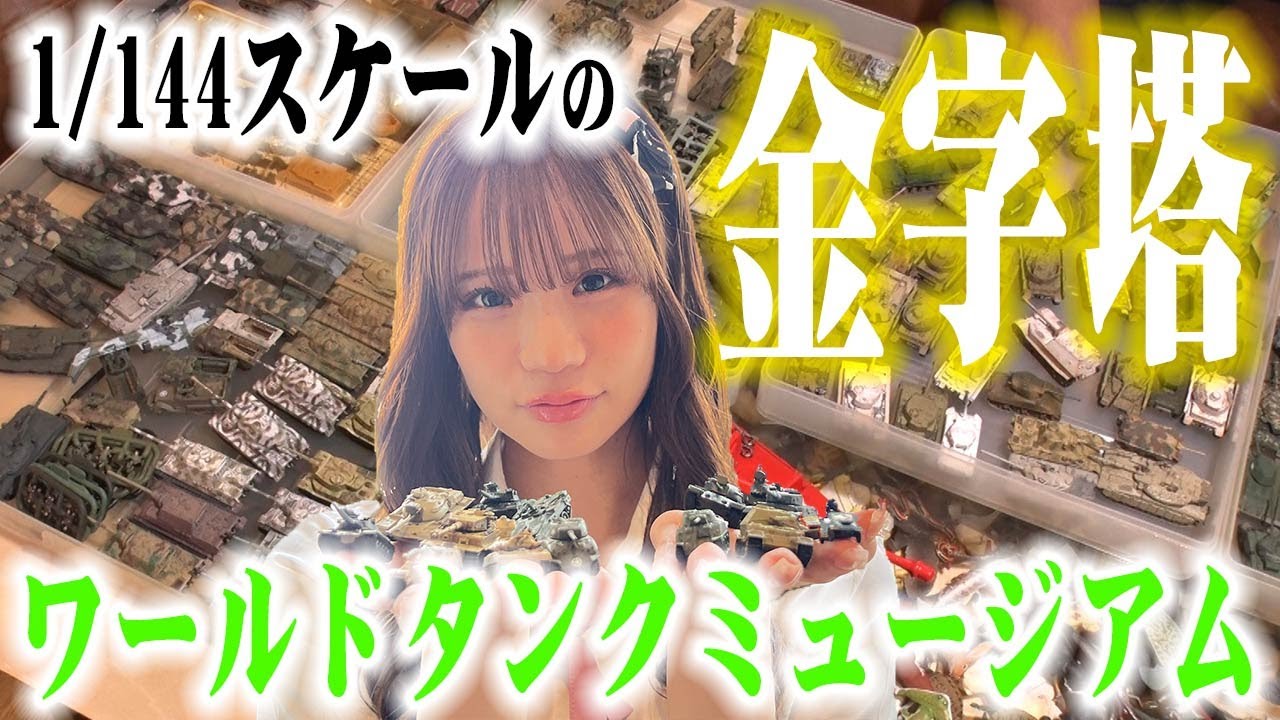 【世界で戦車を一番売った男？が自画自賛のWTM】センムと遊ぼう！#248～アーマーモデリング編集長と一緒～
