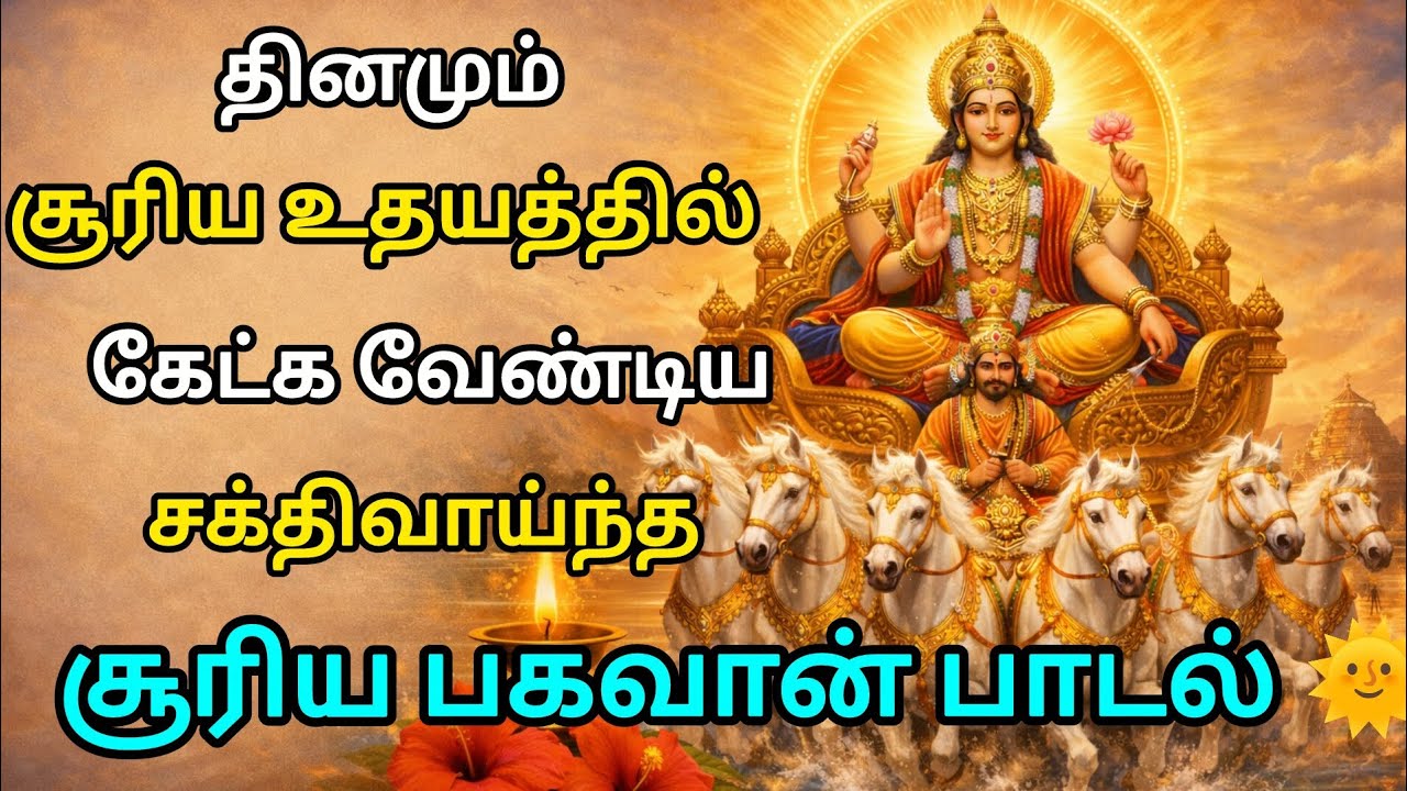 தினமும் சூரிய உதயத்தில் கேட்க வேண்டிய சக்திவாய்ந்த சூரிய பகவான் பாடல் 🌞