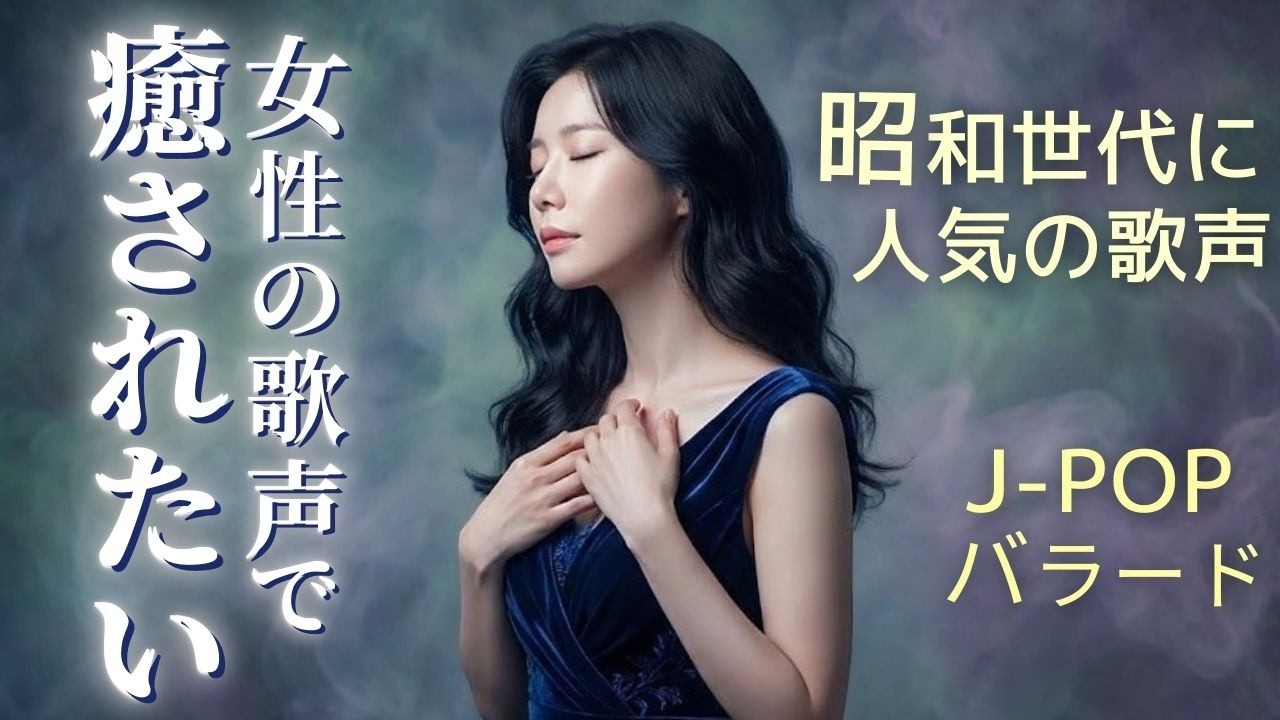 【癒し 女性ボーカル】心ほどける 昭和J-POP・バラード『心の居場所 』｜澄音