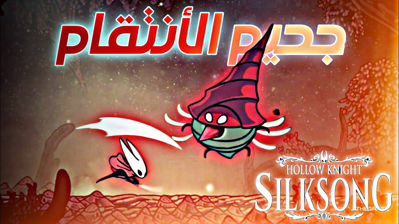 هول نايت سيلكسونغ | ح١٩ | المواجهة الأخيرة و اقصة غرفة البيضاء hollow knight silksong | whiteward 
