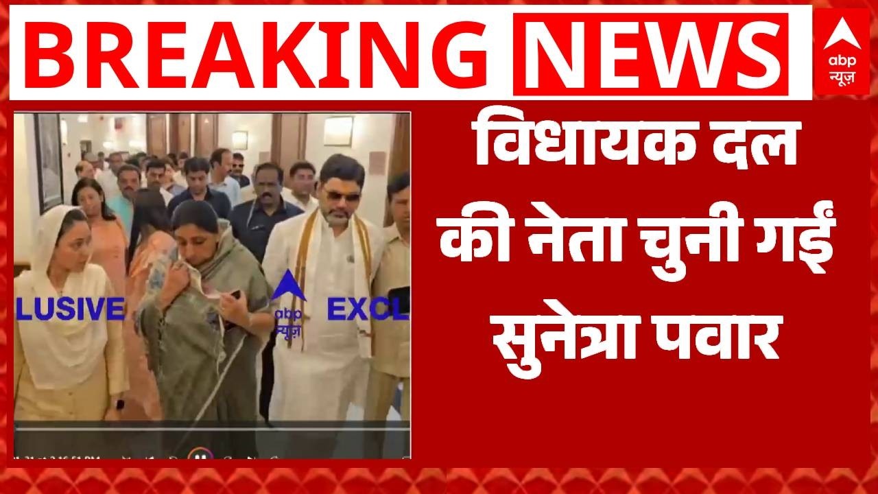 Sunetra Pawar Deputy CM Oath: विधायक दल की नेता चुनीं गईं Sunetra Pawar, बैठक में लिया गया फैसला