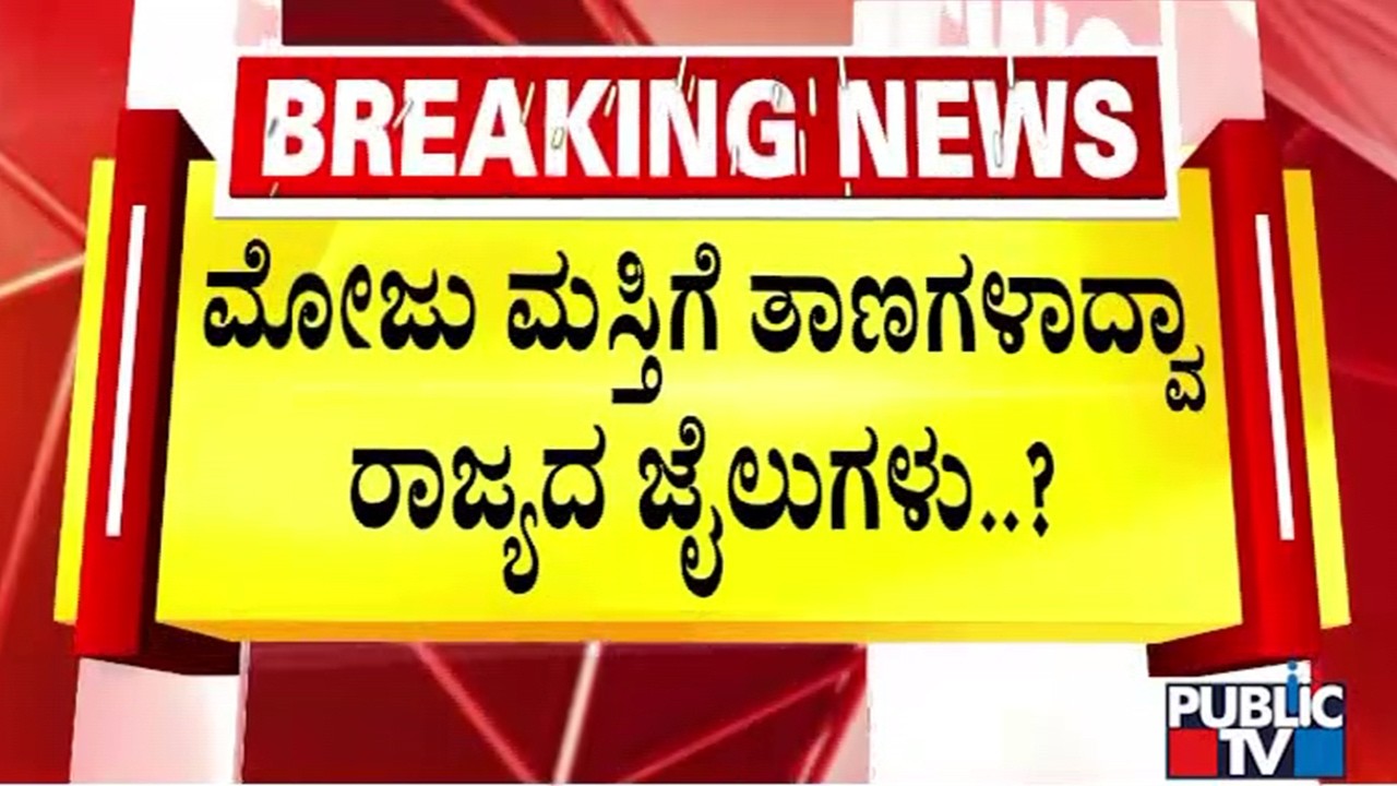 ಜೈಲಿನಲ್ಲಿರುವ ವಿಚಾರಣಾಧೀನ ಕೈದಿಗಳಿಗೆ ರಾಜಾತಿಥ್ಯ  | Royal hospitality | Public Tv