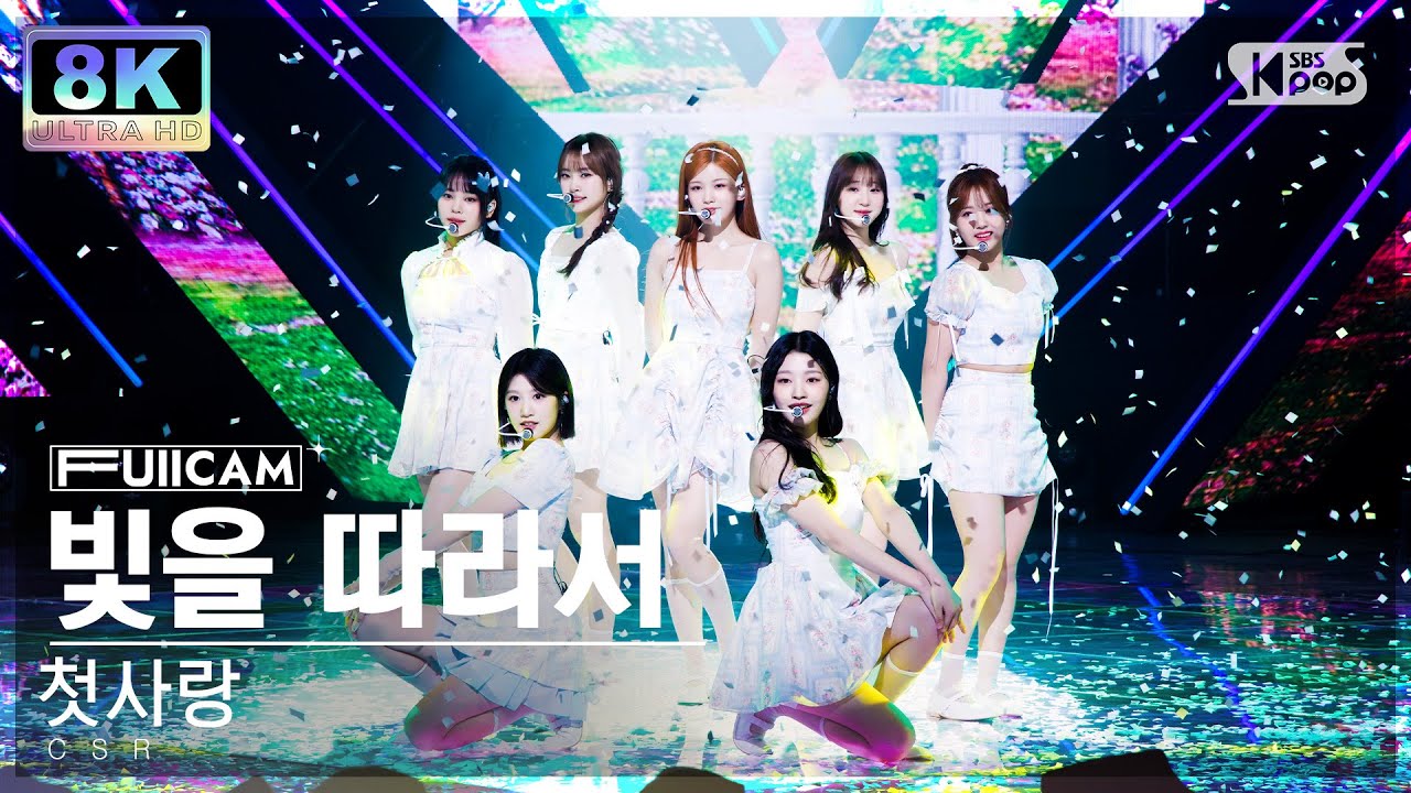 [SUPER ULTRA 8K] 첫사랑 '빛을 따라서' 풀캠 (CSR 'Shining Bright' FullCam) @SBS Inkigayo 230409