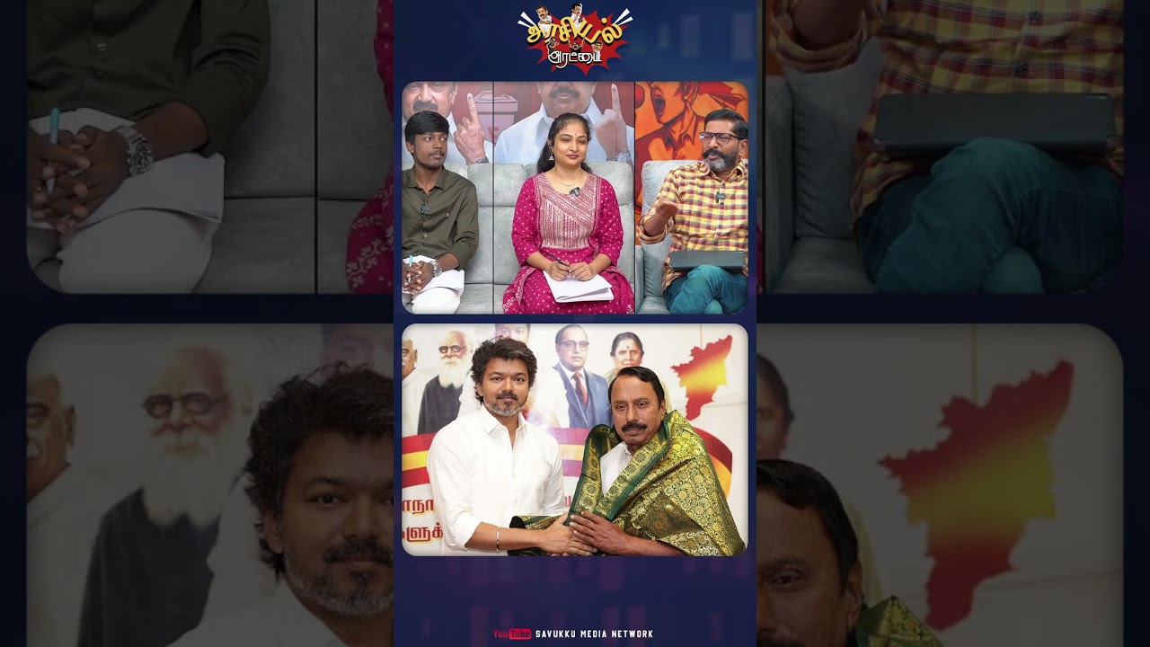 இப்புடிதான் பிகே- வ கூட்டிட்டு வந்திங்க&hellip; | #sengottaiyan #vijaytvk #savukkushankar