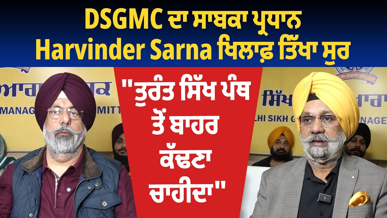 Delhi | DSGMC ਦਾ ਸਾਬਕਾ ਪ੍ਰਧਾਨ Harvinder Sarna ਖਿਲਾਫ਼ ਤਿੱਖਾ ਸੁਰ,