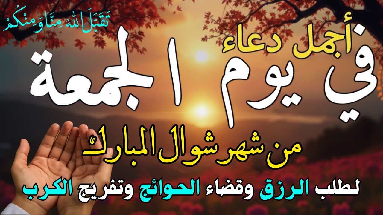 دعاء فى يوم السبت المستجاب دعاء يوم 12 من شهر شعبان للرزق والشفاء العاجل وقضاء الحوائج 🤲(4k)