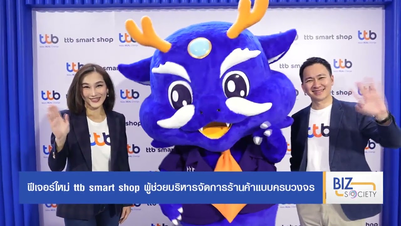 TTB Smart Shop  รายการ BIZ SOCIETY วันที่ 15 พฤศจิกายน 2567