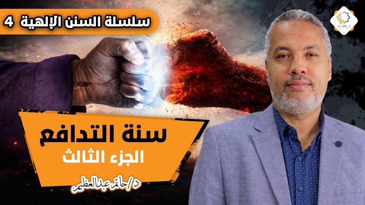 السنن الإلهية || المحاضرة الرابعة || سنة التدافع: الجزء الثالث