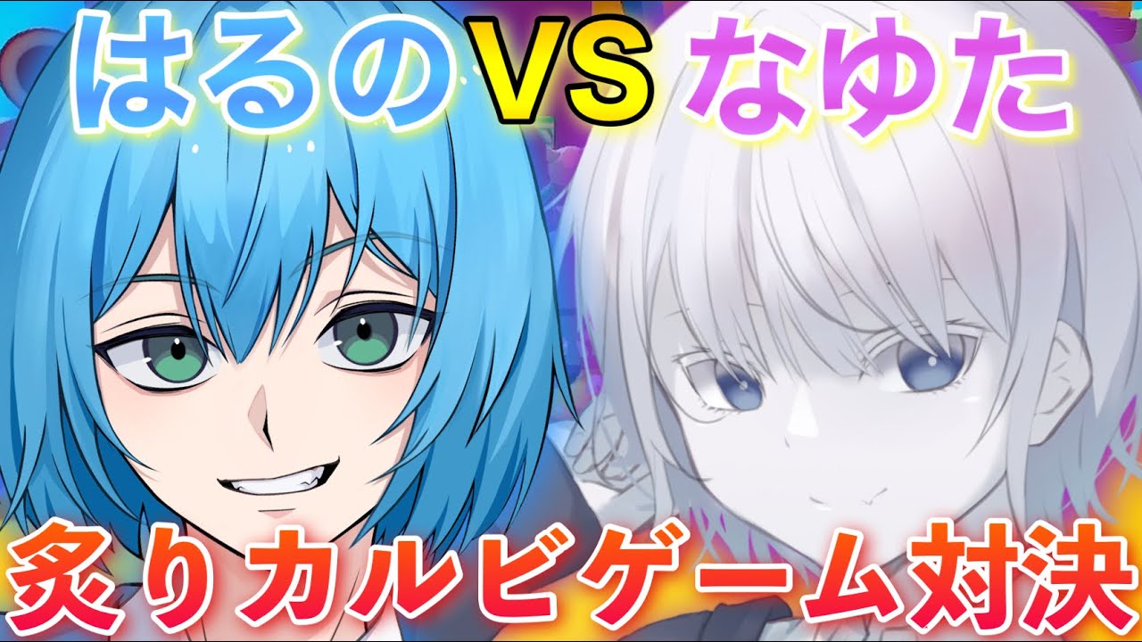 はるなゆで炙りカルビゲームしたらアイツが弱すぎて大爆笑の嵐だったwww#はるなゆ#両声類 #イケボ