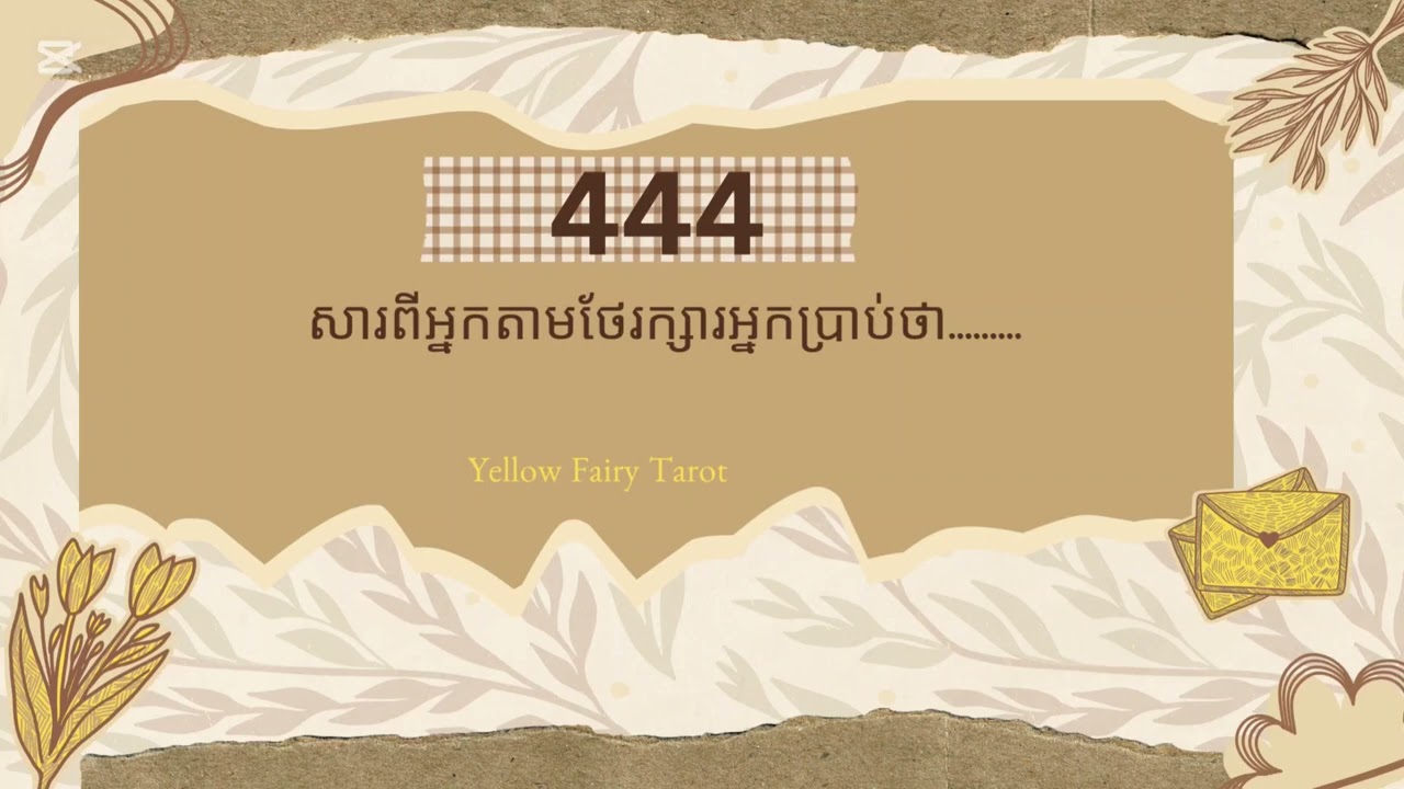 សារ 444🎁🍀ពីចក្រវាល ប្រាប់អនាគតអ្នកទាំងអស់គ្នា មានភាពរុងរឿង ត្រចះត្រចង់🍀🥰🎁