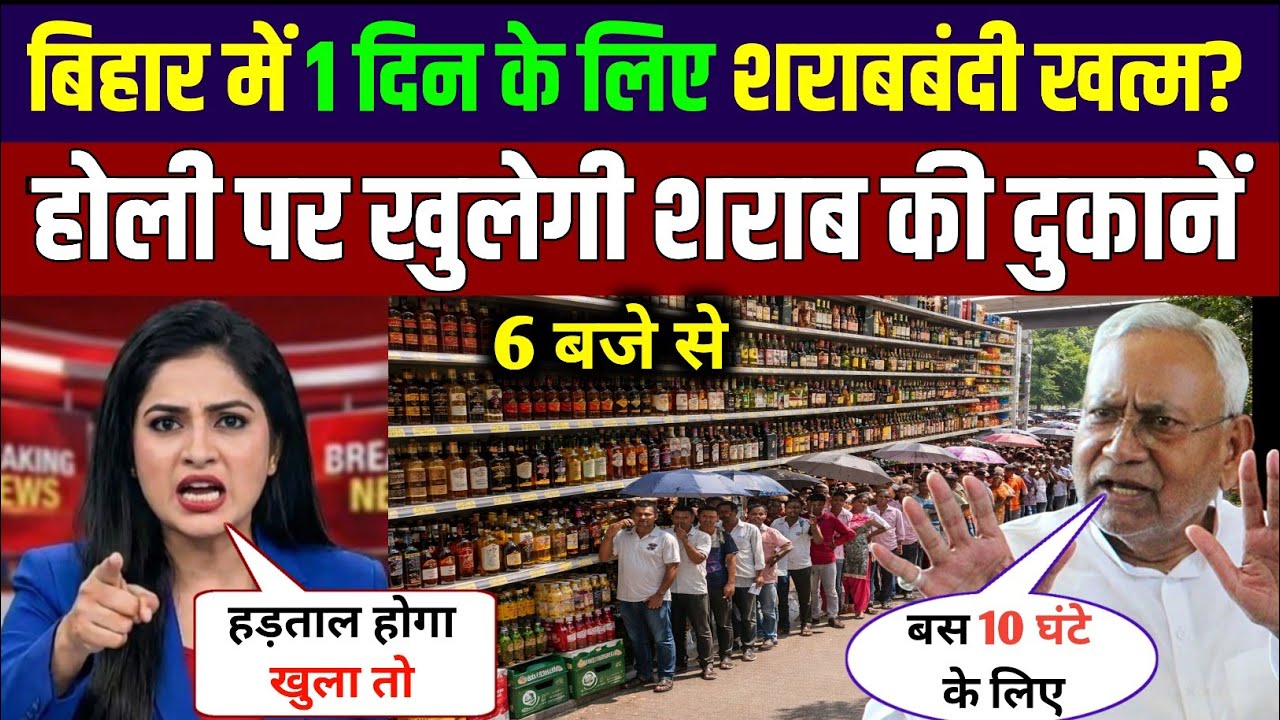 Holi 2026 पर बड़ा बदलाव! बिहार में 1 घंटे की शराबबंदी खत्म | CM Nitish Kumar का ऐलान?