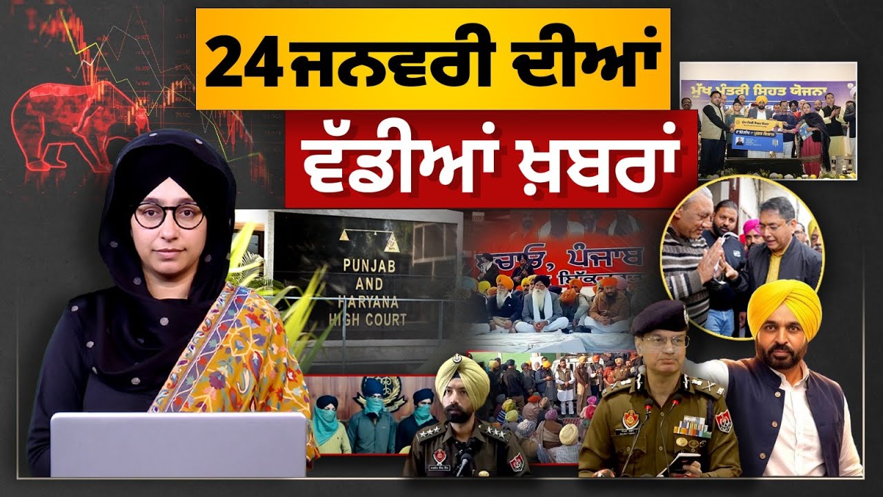 TOP NEWS BIG NEWS | 24 ਜਨਵਰੀ ਦੀਆਂ ਵੱਡੀਆਂ ਖ਼ਬਰਾਂ | 24 January, 2026 | THE KHALAS TV