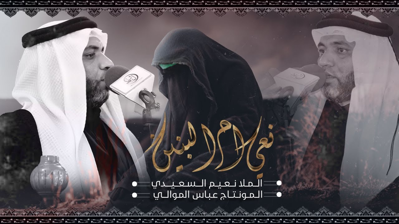 نعي مفجع بحق ام البنين | الملا نعيم السعيدي | اشترك بالقناه وفعل الجرس