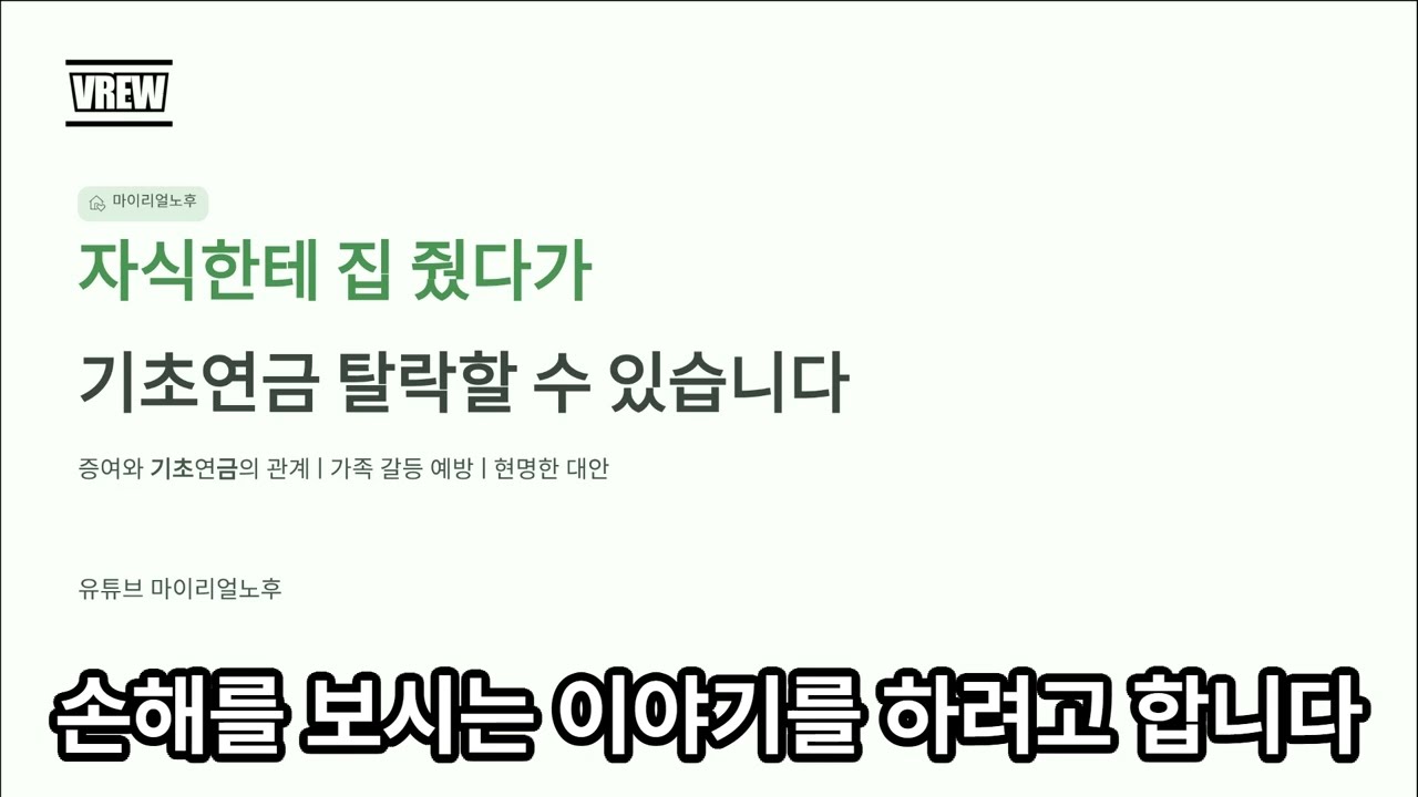 집 넘겨줬는데 기초연금 왜 안 나오냐고요? 이것 때문입니다