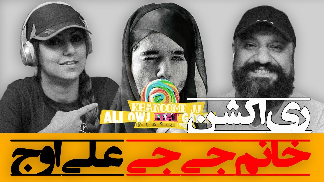 Ali Owj - Khanoome JJ Reaction ری اکشن خانوم جی جی  از علی اوج