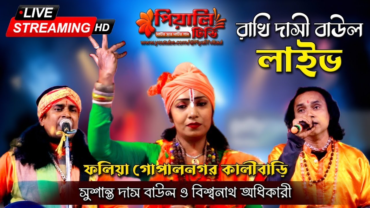 রাখি দাসী বাউল লাইভ ।। ফলিয়া গোপালনগর কালীবাড়ি ।। সুশান্ত দাস বাউল ও বিশ্বনাথ অধিকারী ।।