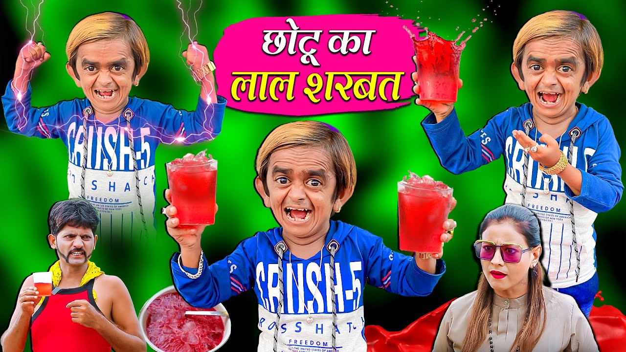 CHOTU KA LAAL SHARBAT | छोटू का लाल शरबत | Khandesh Comedy | HINDI COMEDY | Chotu Dada Comedy Video