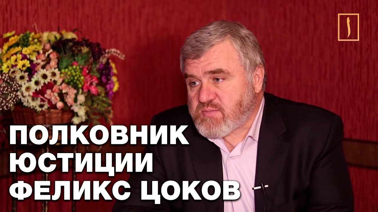 Криминал, спецслужбы, Басаев, убийство имамов и экоцид на Кавказе... Феликс Цоков