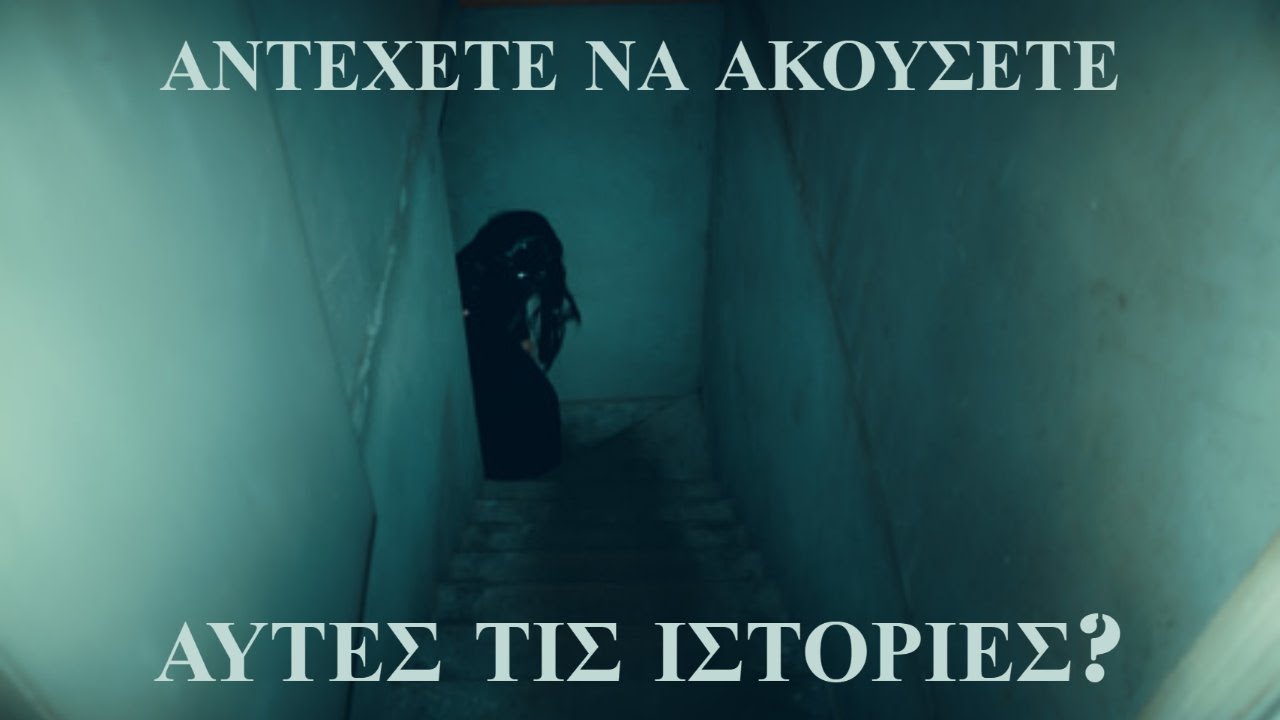 5 ιστορίες που δεν θα αντέξετε να ακούσετε μέχρι το τέλος. #1