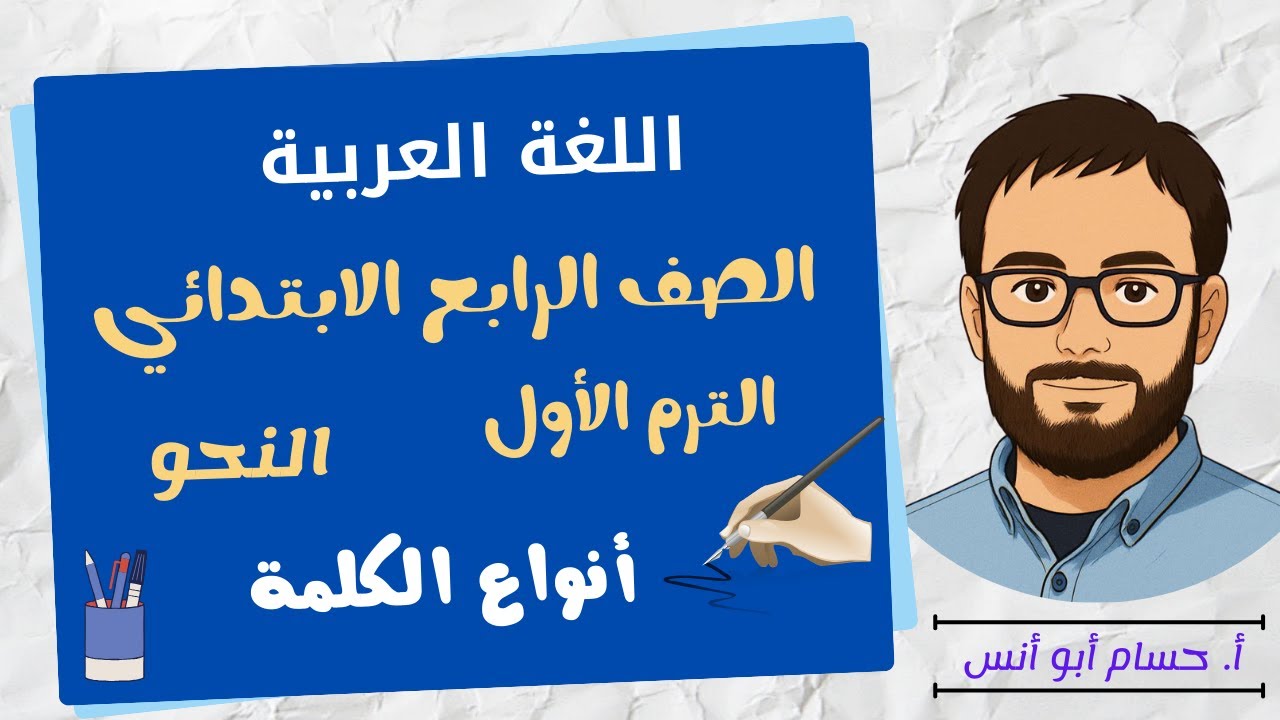 أنواع الكلمة والاسم وعلاماته نحو الصف الرابع الترم الأول المنهج الجديد