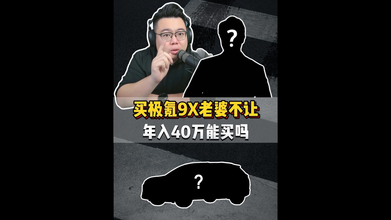粉丝连麦：年收入40万想买车当大哥，不要让消费镰刀收割自己 #超哥 #买车 #极氪9X #极氪8X #买个der