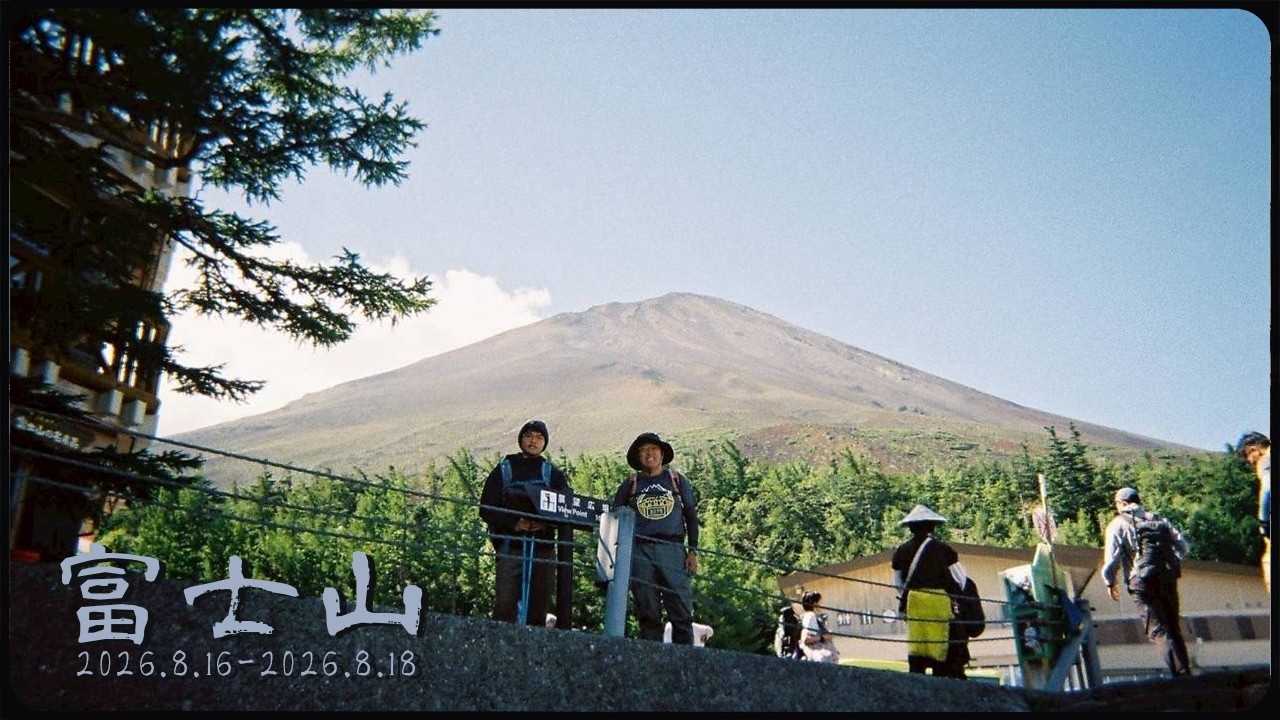 【2025 粗剪】富士山到！Mt.Fuji Let's Go！