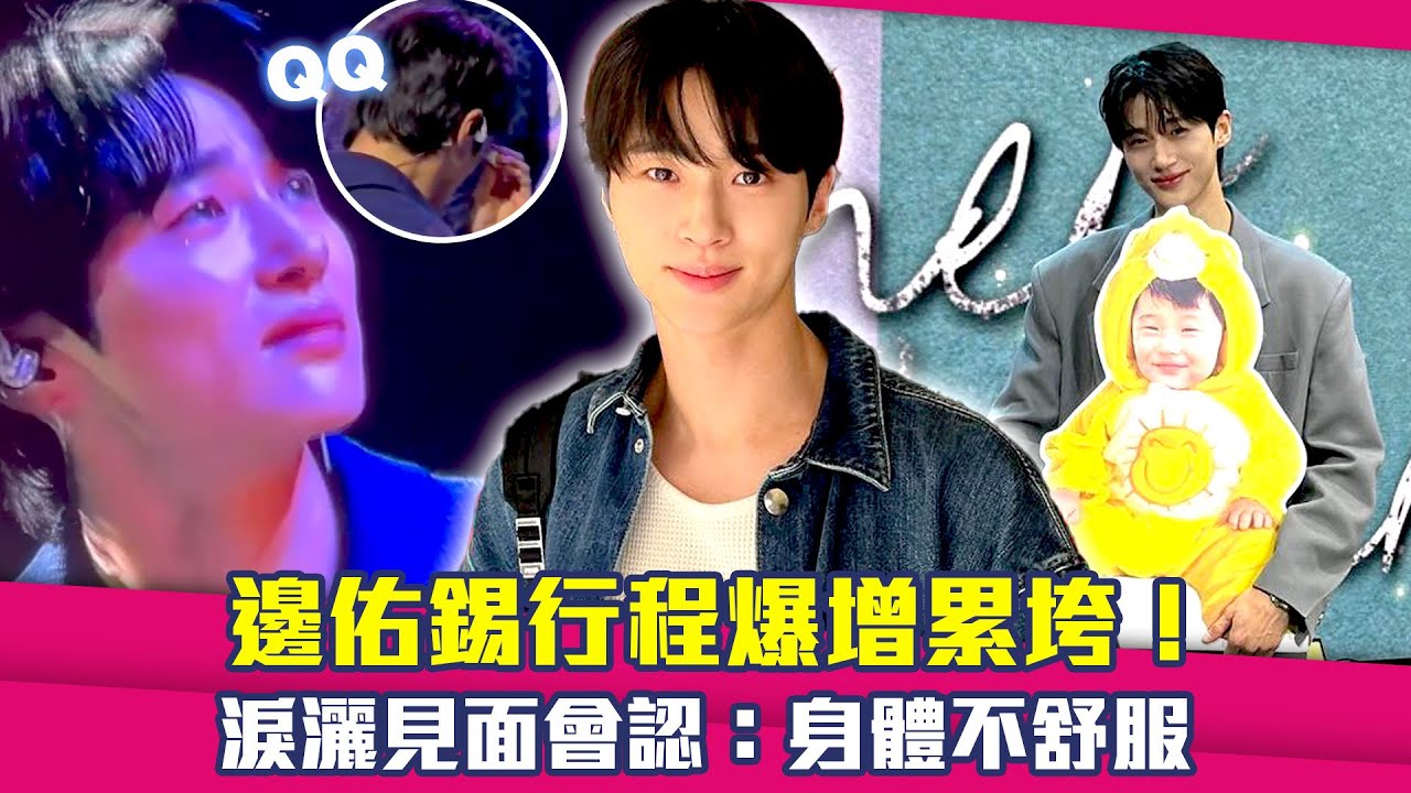 邊佑錫行程爆增累垮！　淚灑見面會認：身體不舒服