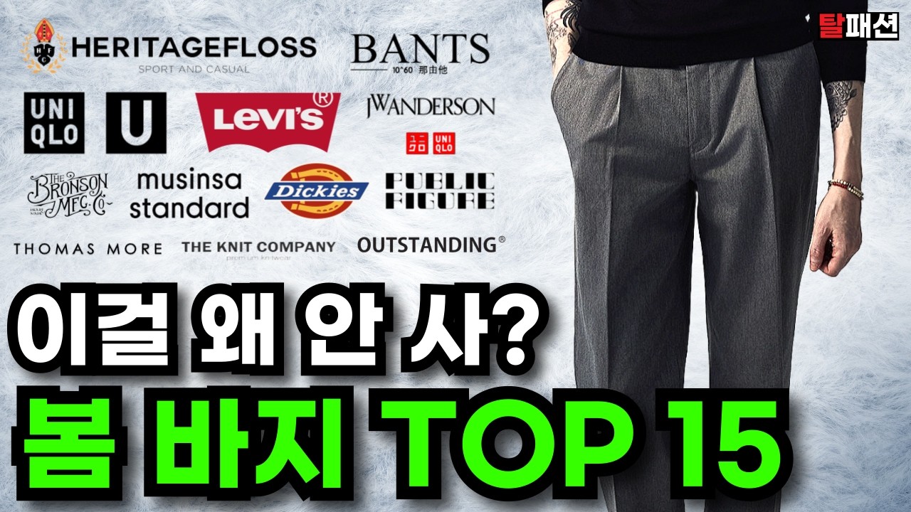 내가 실제로 입어보고 좋았던 봄 남자 바지 TOP15 추천ㅣ치노 데님 슬랙스 워크팬츠 스웻팬츠