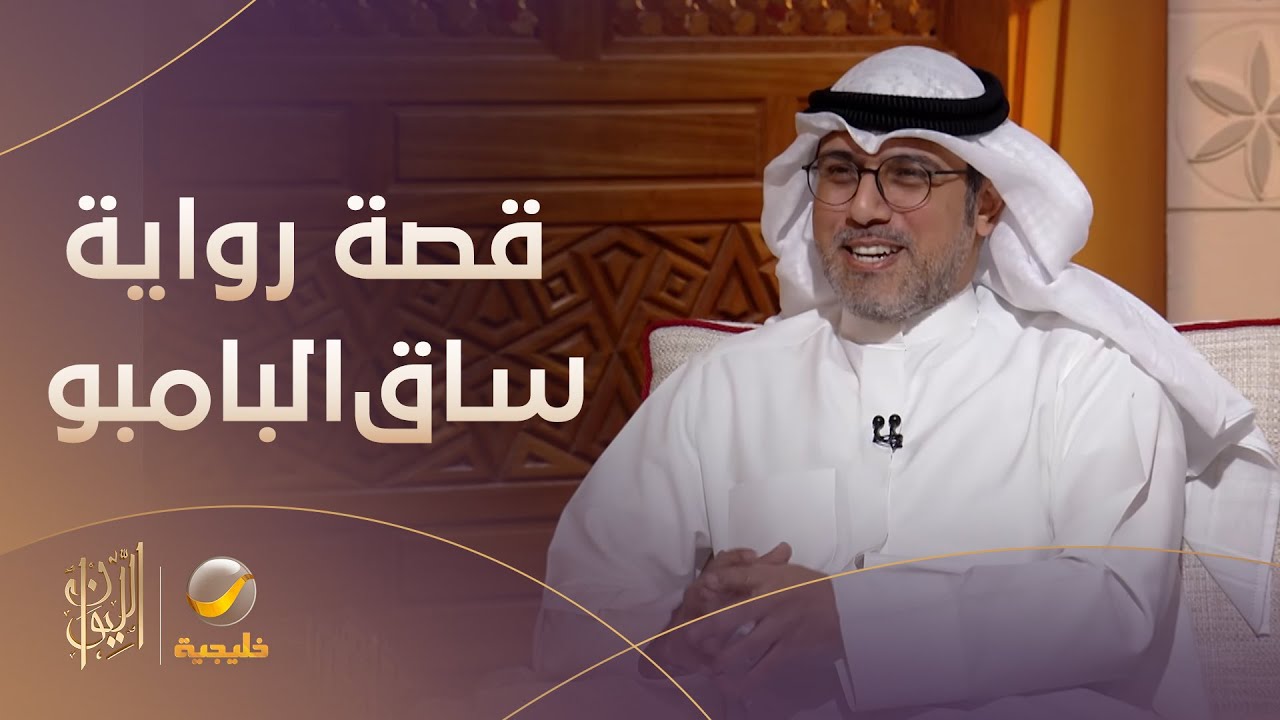 الفكرة بالبداية كانت أن يكون الشاب هندي.. سعود السنعوسي يتحدث عن قصة روايته 