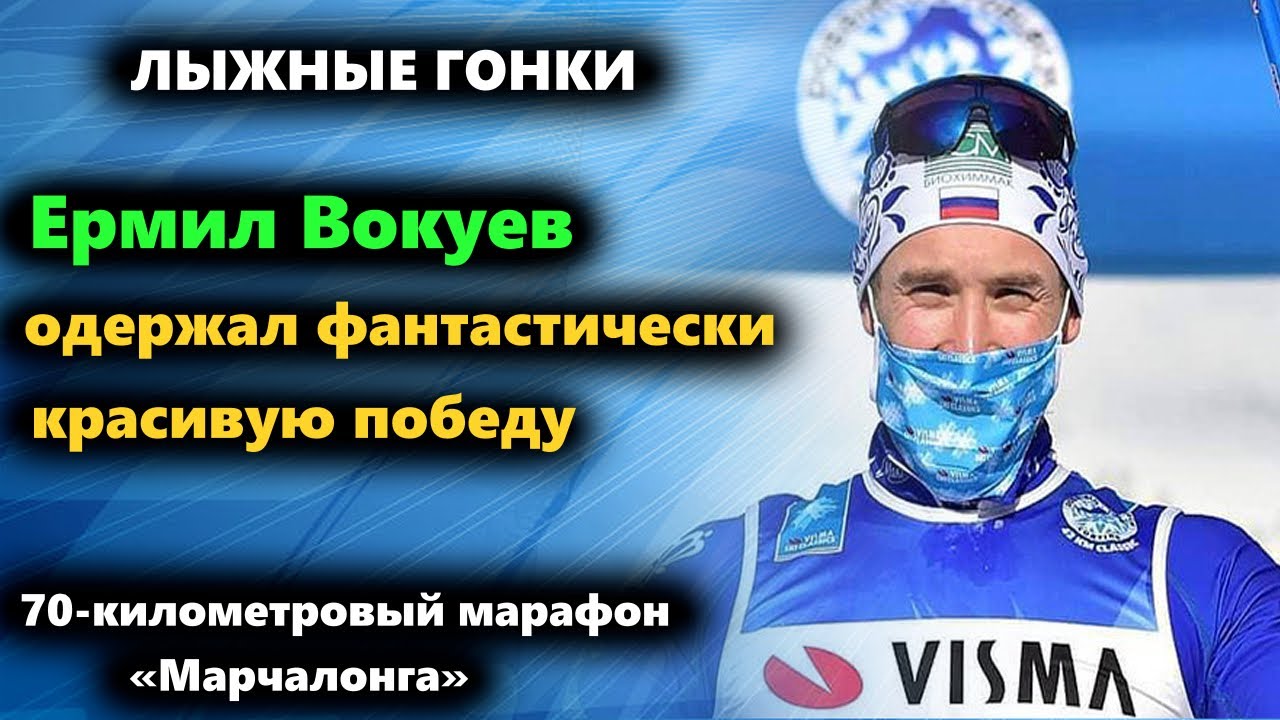 Лыжные гонки -||-  Ермил Вокуев одерживает фантастически красивую победу на Марчалонге!