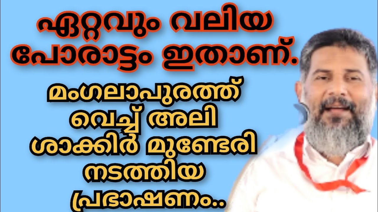 ഏറ്റവും വലിയ പോരാട്ടം ഇതാണ്.. മംഗലാപുരത്ത് വെച്ച് അലി ശാക്കിർ മുണ്ടേരി നടത്തിയ പ്രഭാഷണം.|Ali Shakkir