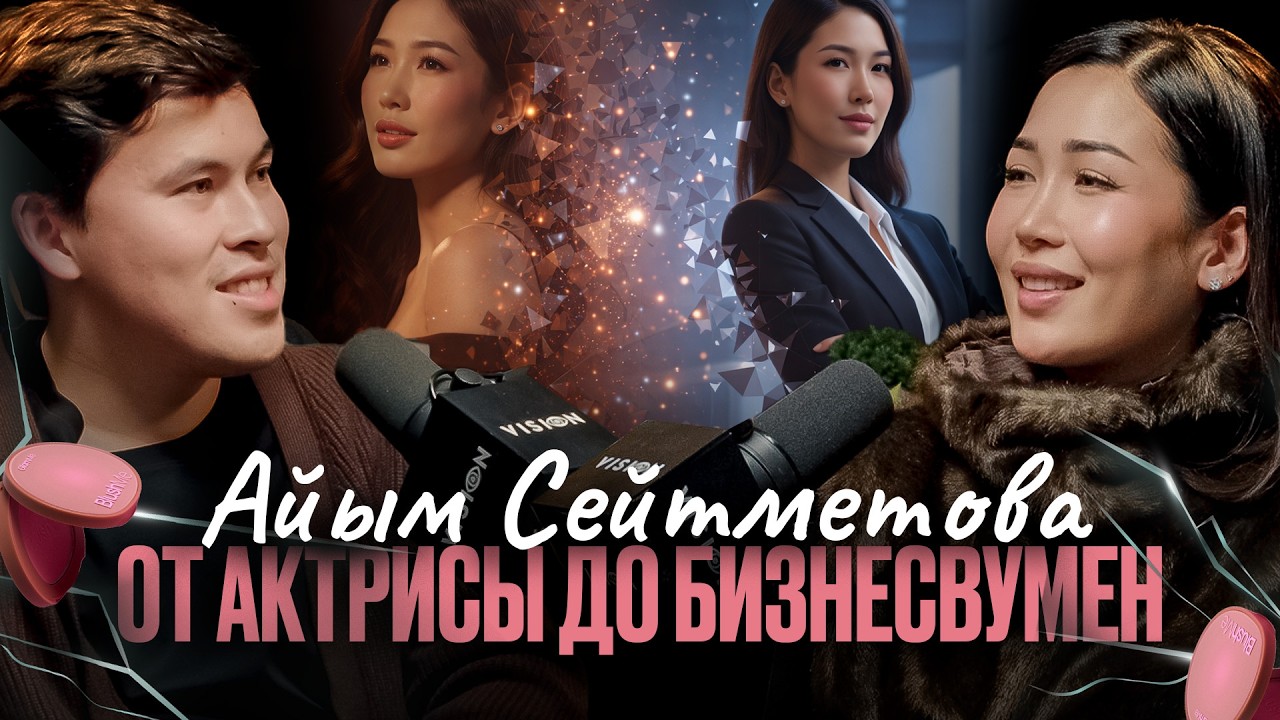 АЙЫМ СЕЙТМЕТОВА: КАК СОВМЕЩАТЬ КАРЬЕРУ, БИЗНЕС И МАТЕРИНСТВО