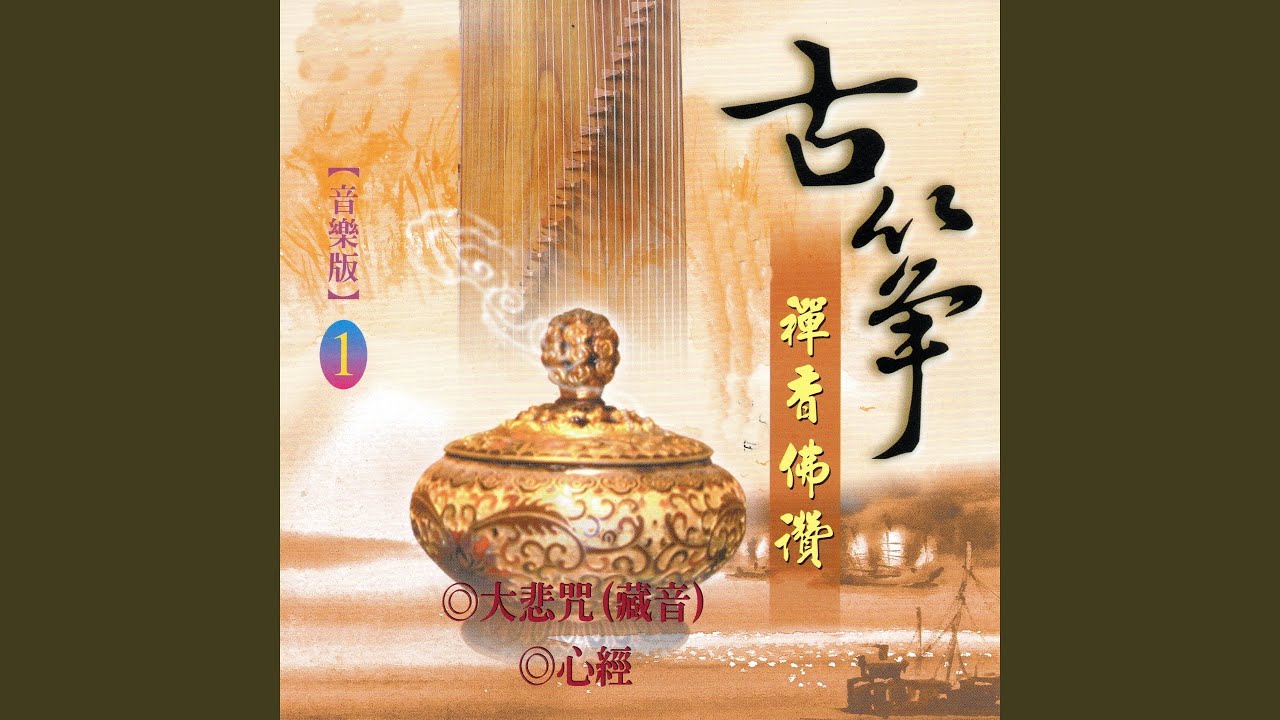 大悲咒 (藏音)