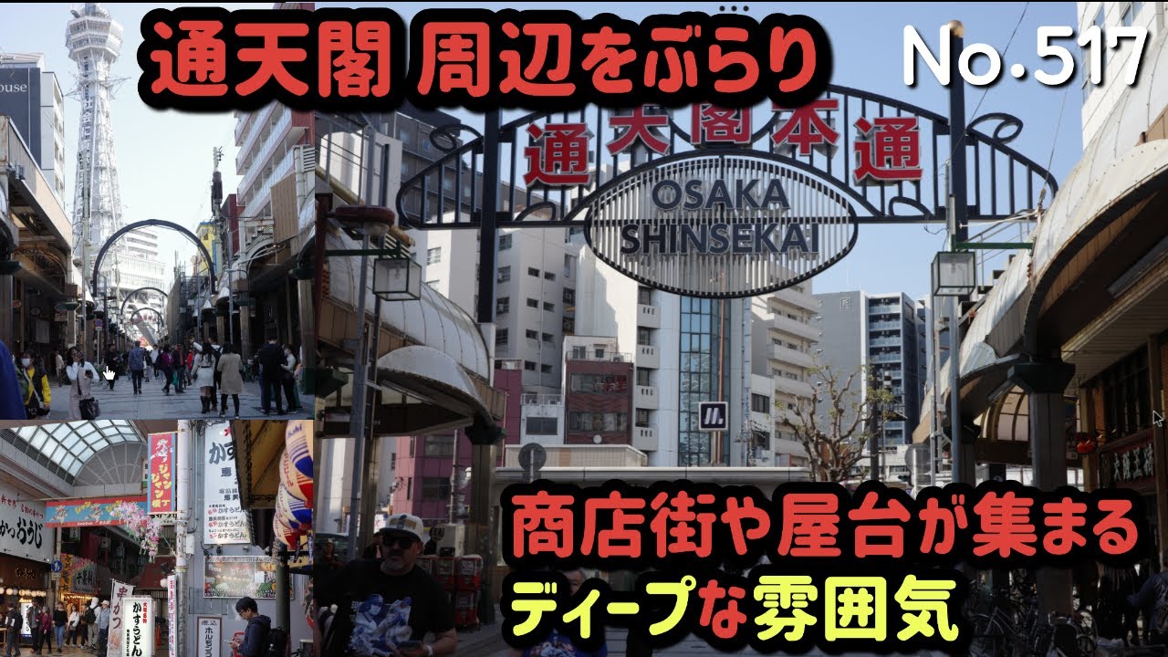 通天閣周辺の商店街【大阪府大阪市浪速区恵美須東1】（大阪メトロ 堺筋線 恵美須町駅の南側　2025.4）