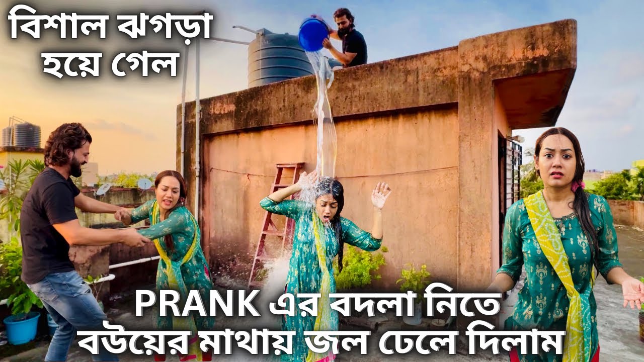 Prank এর বদলা নিতে বউয়ের মাথায় জল ঢেলে দিলাম| বিশাল ঝগড়া হয়ে গেল | Prank Gone Wrong