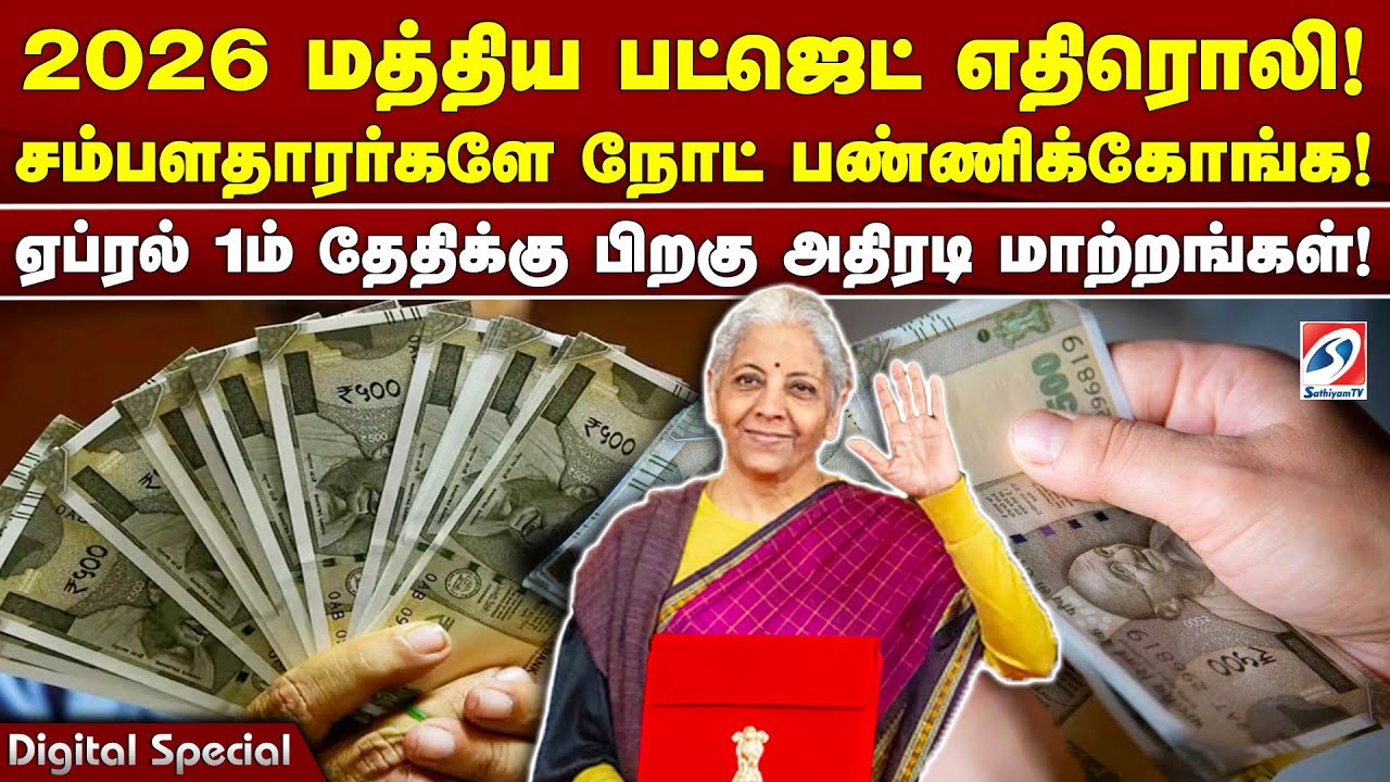 2026 பட்ஜெட் எதிரொலி! சம்பளதாரர்களே நோட் பண்ணிக்கோங்க! ஏப்ரல் 1க்கு பிறகு அதிரடி மாற்றங்கள்!